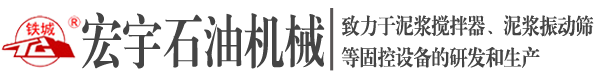 滄州宏宇石油機械有限責(zé)任公司